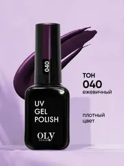 OLYSTYLE Гель-лак для ногтей тон 040 ежевичный