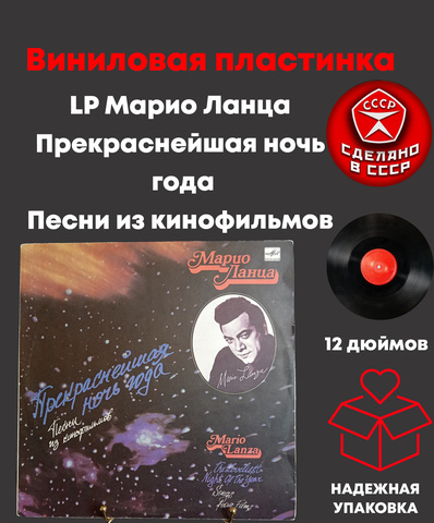 LP Марио Ланца - Прекраснейшая ночь года. Песни из кинофильмов. Виниловая пластинка 12 дюймов. Мелодия СССР 1991 год.