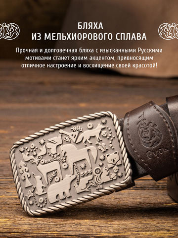 Кожаный ремень «Русский лес» тёмно-коричневого цвета, без молитвы