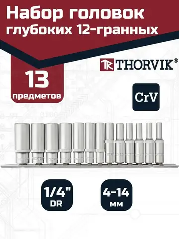 Thorvik S11S2213SM Набор головок торцевых глубоких 12-гранных 1/4