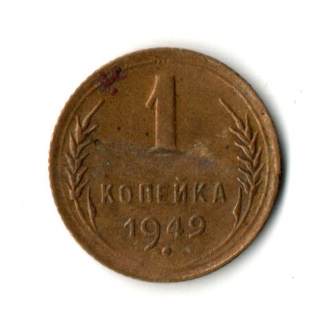 1 копейка 1949 год СССР VF