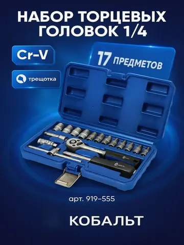 Набор головок торцевых КОБАЛЬТ с трещоткой 1/4