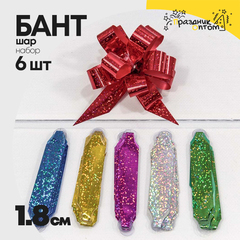 
          Бант Шар 1,8см Набор 6 шт голография (Микс)