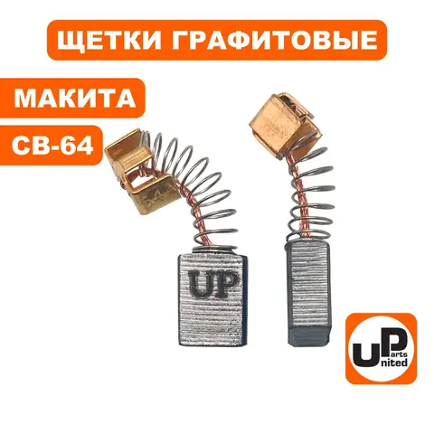 Щетка графитовая UNITED PARTS для MAKITA СВ-64 (аналог 191627-8) 5х8х11мм (90-0901)
