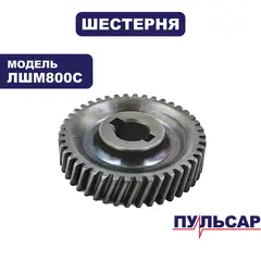 Шестерня ПУЛЬСАР ЛШМ800С (916-578-062)