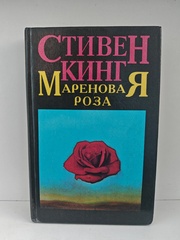 Мареновая роза
