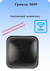АНТЕННЫЙ СОТОВЫЙ КОМПЛЕКС ТРИАДА-2699 ВА ДЛЯ РАБОТЫ В СОСТАВЕ СИСТЕМ MIMO
