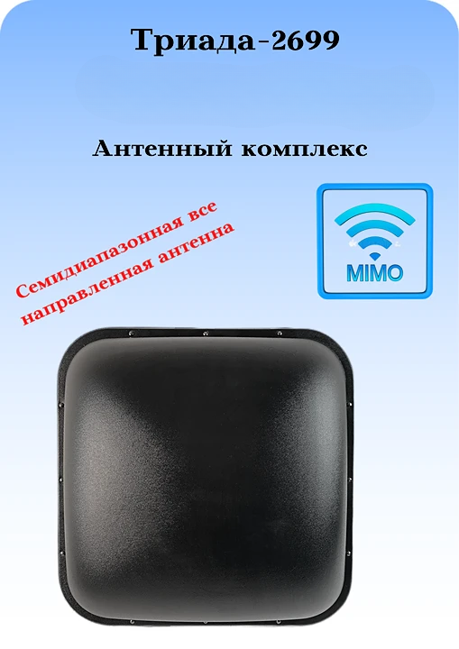 АНТЕННЫЙ СОТОВЫЙ КОМПЛЕКС ТРИАДА-2699 ВА ДЛЯ РАБОТЫ В СОСТАВЕ СИСТЕМ MIMO