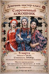 Мастер-класс 