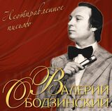 ОБОДЗИНСКИЙ, ВАЛЕРИЙ: Неотправленное Письмо (LP) (Виниловая пластинка)