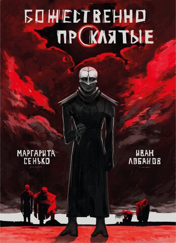 Божественно проклятые