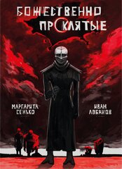 Божественно проклятые