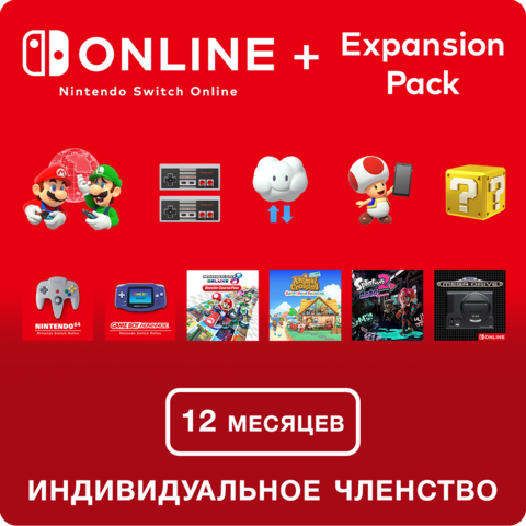 Nintendo Switch Online + Expansion Pack (Индивидуальное членство + Пакет расширения - 12 месяцев) (Цифровая версия) (EU)