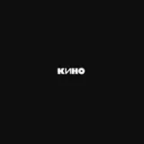 КИНО: Чёрный Альбом