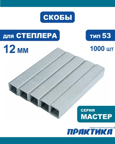 Скобы ПРАКТИКА для степлера, серия Мастер, 12 мм, Тип 53, толщина 0,74 мм, ширина 1