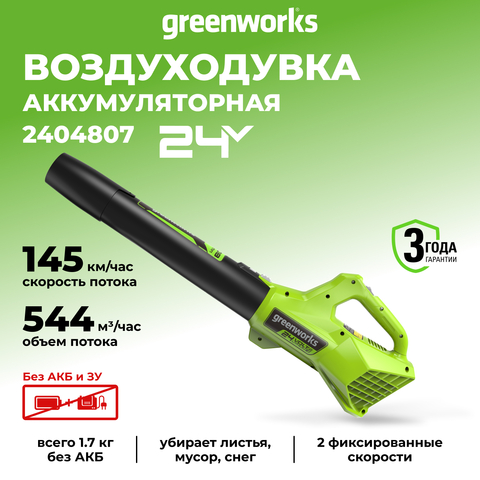 Аккумуляторный воздуходув Greenworks G24AB, 24v, (2404807), без АКБ и ЗУ