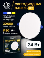 Светодиодная LED панель LOTUS LOFT 24 Вт круглая трехрежимная (3000K, 4000K, 6500K)