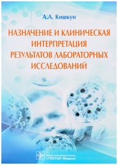 Назначение и клиническая интерпретация результатов лабораторных исследований : руководство