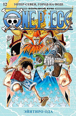 One Piece. Большой куш. Кн.12. Уотер-Севен, Город-на-Воде