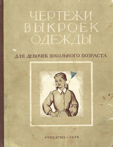 Чертежи выкроек одежды для девочек школьного возраста
