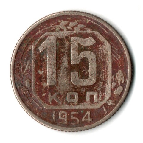 15 копеек 1954 год СССР F