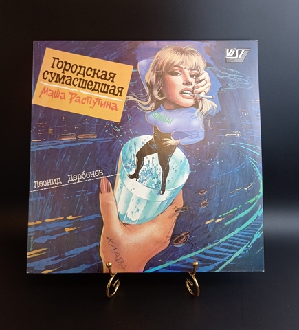Маша Распутина - Городская Сумасшедшая. Леонид Дербенев. Виниловая пластинка 12 дюймов. Мелодия СССР 1991 год.