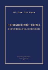 Идиопатический сколиоз: нейрофизиология, нейрохимия