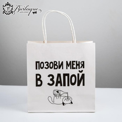 Пакет подарочный «Позови меня в запой»