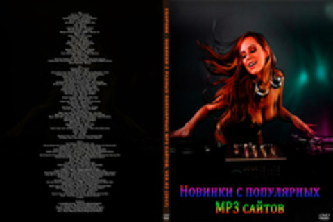 Сборник - Новинки с разных популярных MP3 сайтов. Ver.62 (2017)