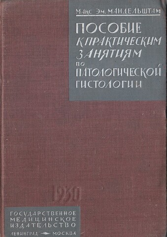 Пособие к практическим занятиям по потологической гистологии