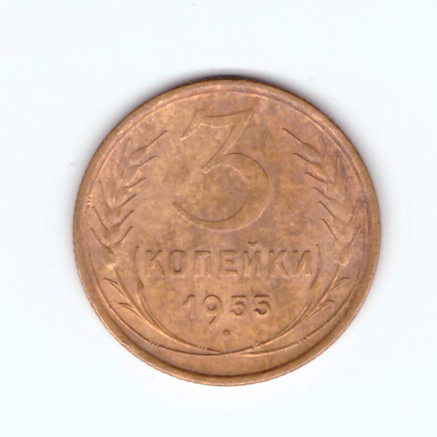 3 копейки 1955 года. VF-