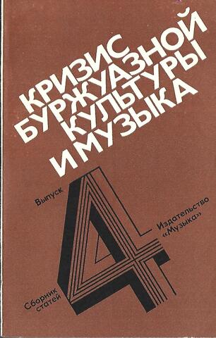 Кризис буржуазной культуры и музыка
