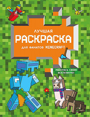 Лучшая раскраска для фанатов Minecraft