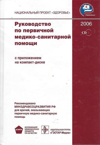 Руководство по первичной медико-санитарной помощи