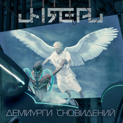 Unreal / Демиурги Сновидений (CD)