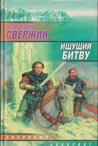 Ищущий битву