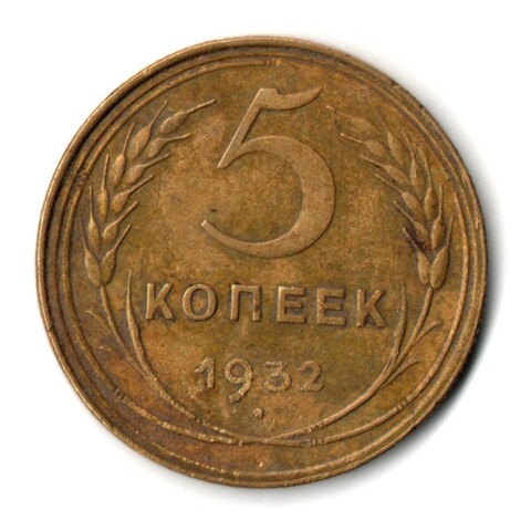 5 копеек 1932 год CCCР VF-XF