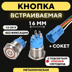 Кнопка для монтажа на корпус металлическая с индикатором (12-24 В, 16 мм)