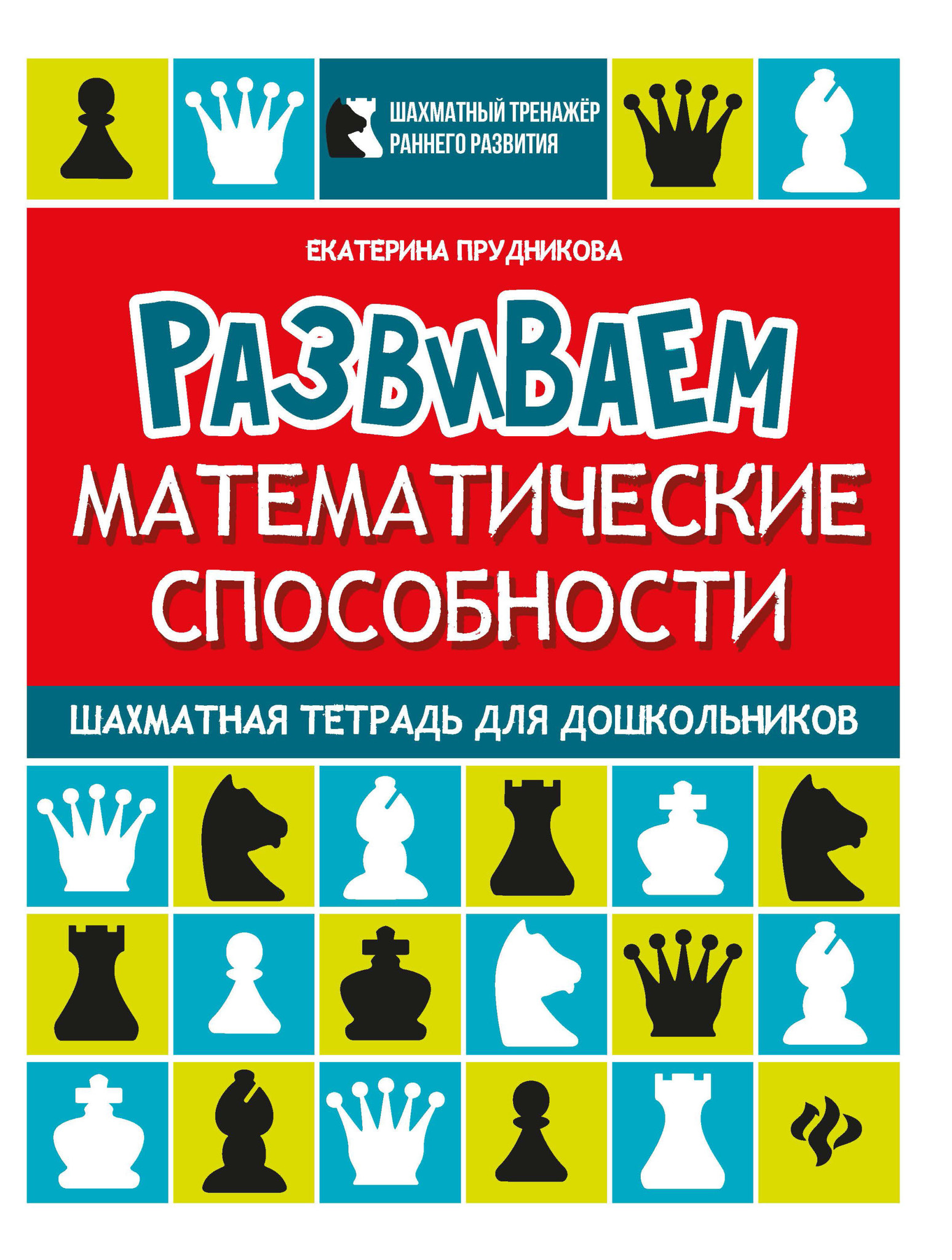 Развиваем математические способности Шахматная тетрадь для дошкольников ...