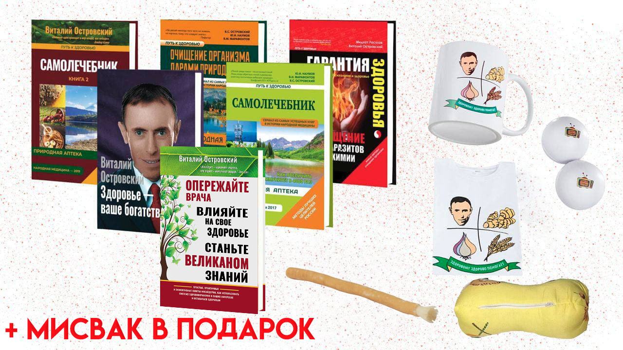 Подарочный комплект с книгами «Здоровому здорово помогает» от В.Островского