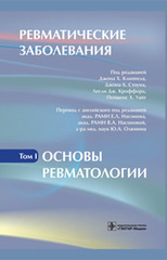 Ревматические заболевания. Руководство в 3 томах. Том 1. Основы ревматологии