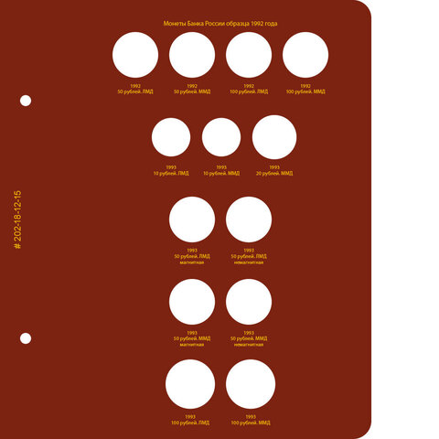 Лист №15 для монет России 1991-1992 регулярного выпуска от Albo Numismatico. Серия Коллекционер. Том 1
