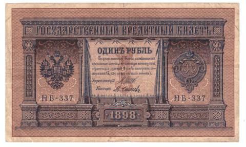 1 рубль 1898 года НБ - 337 (Управляющий - Шипов/Кассир - М.Осипов) F №2