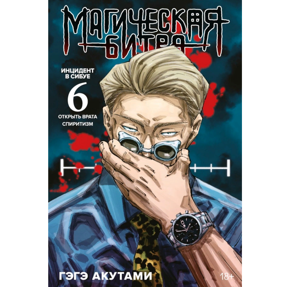 Манга Магическая битва. Том 6. Manga-61090 – купить по цене 0 ₽ в  интернет-магазине ohmygeek.ru