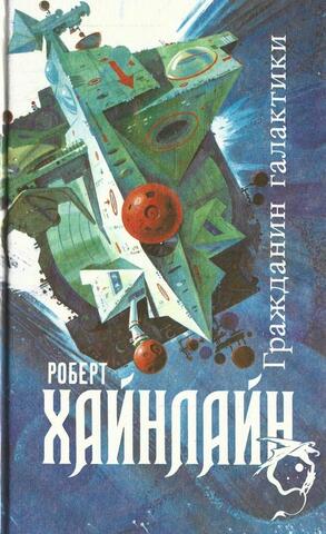 Гражданин галактики. Двойная звезда. Магия, Inc