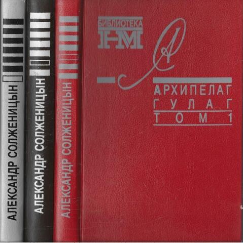 Архипелаг ГУЛАГ. В 3-х томах