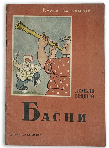 Бедный Д. Басни / Рис. Б. Ефимова. М.; Л.: Детиздат, 1936г.