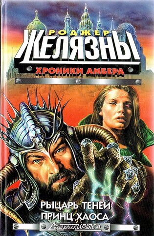 Хроники Амбера. Рыцарь теней. Принц Хаоса