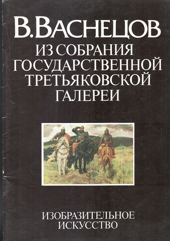 В.Васнецов. Из собрания Государственной Третьяковской галереи