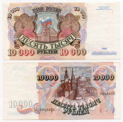 Банкнота 10000 рублей 1992 год АК 5648655. VF-XF